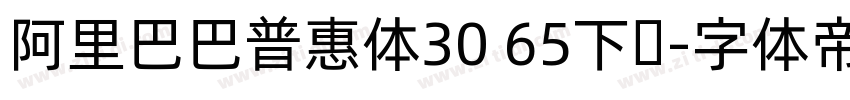 阿里巴巴普惠体30 65下载字体转换